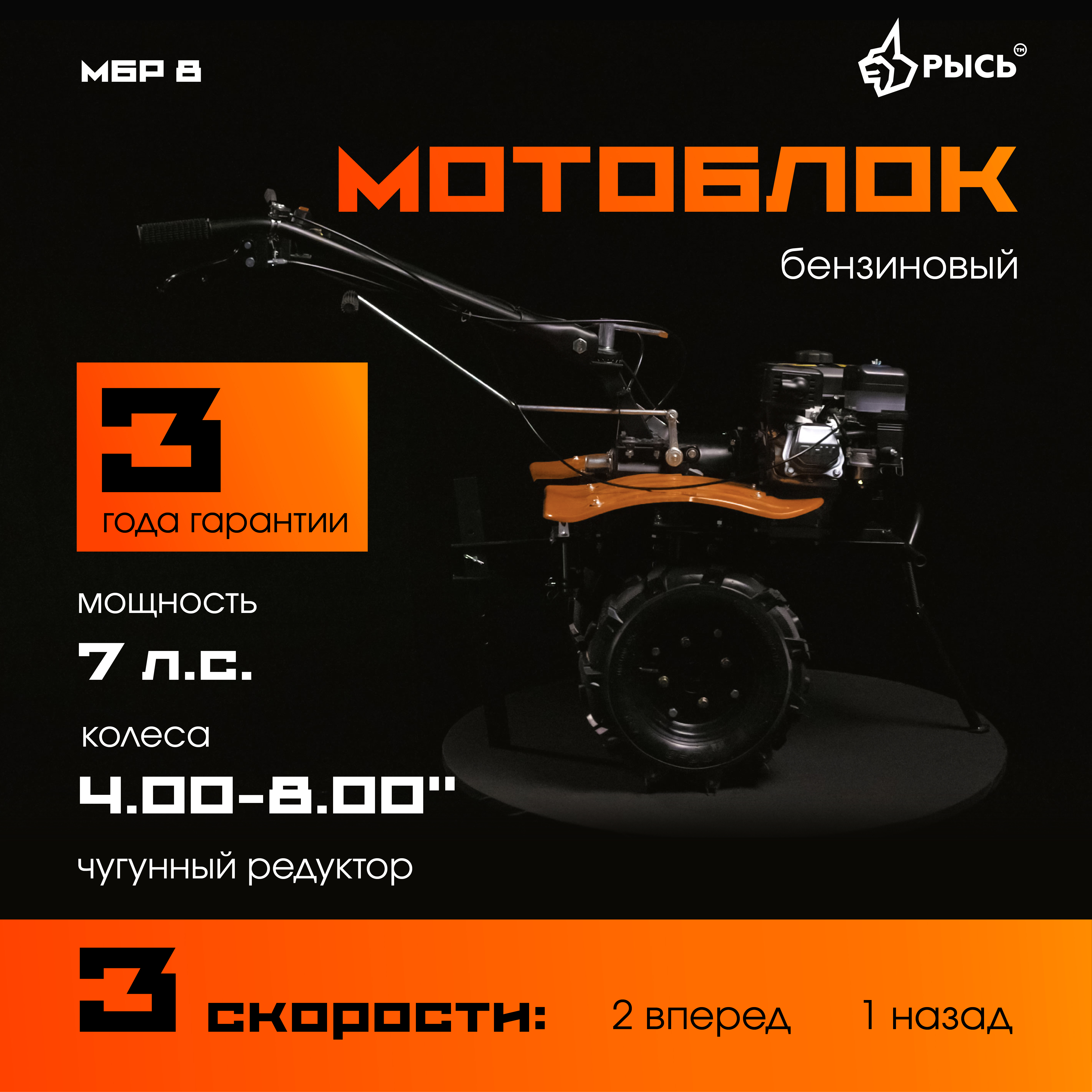 РЫСЬ Мотоблоки редукторные 3 скорости МБР 8 колеса 4.00-8